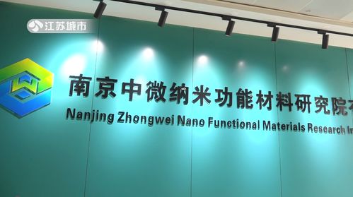 綠色科技，創(chuàng)新未來(lái) 中微納米功能材料研究院引領(lǐng)節(jié)能環(huán)保材料新紀(jì)元